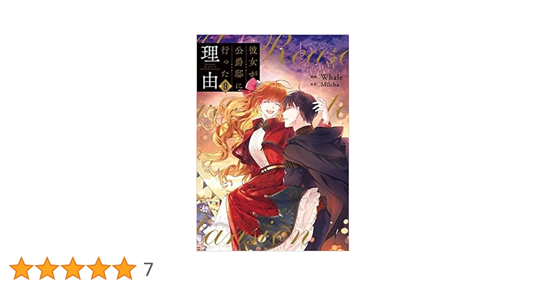 Amazon.co.jp: 彼女が公爵邸に行った理由 コミック 1-9巻セット
